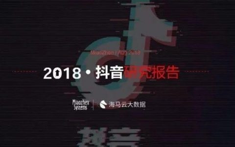 2018抖音研究报告：抖音现在到底有多火？