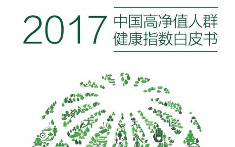 胡润百富：2017中国高净值人群健康指数白皮书