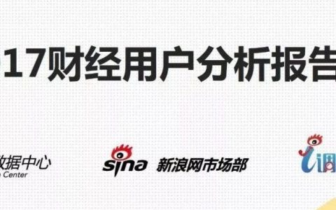 微博数据中心：2017财经用户分析报告