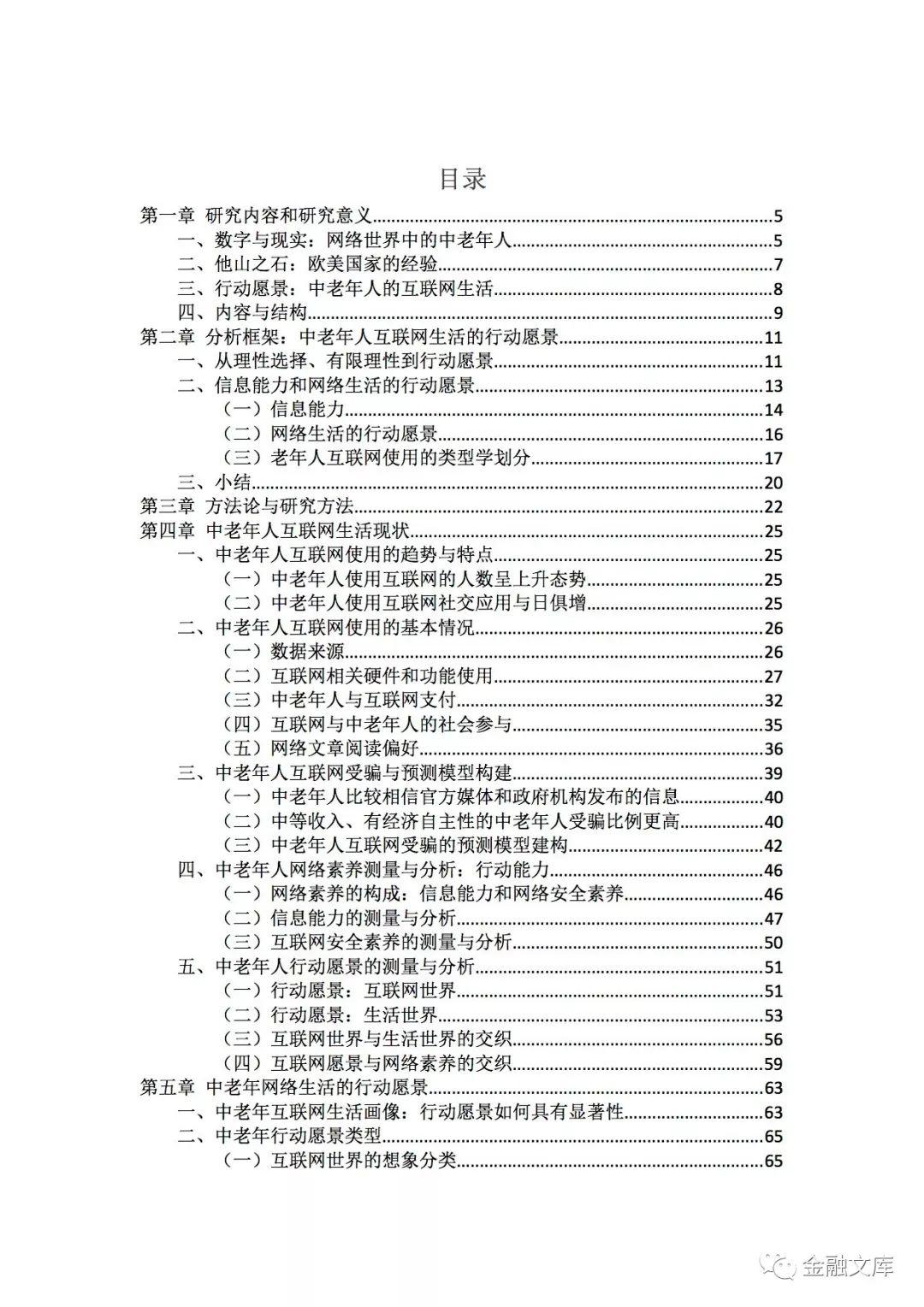 腾讯社会研究中心：中老年互联网生活研究报告-113页