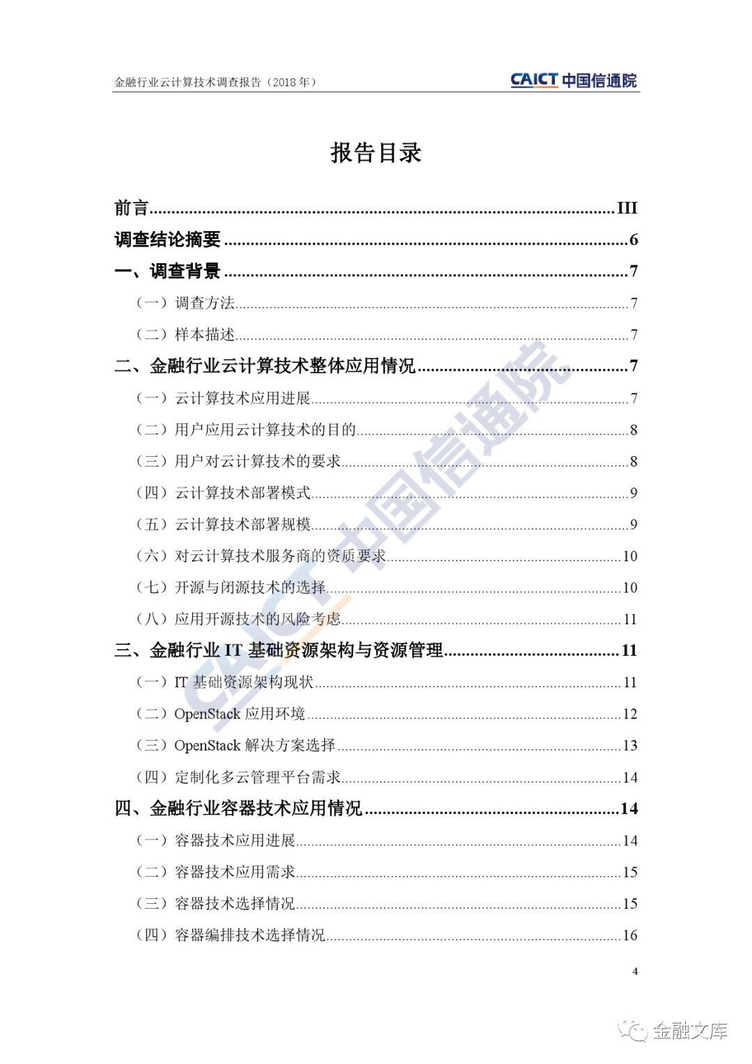 中国信通院：2018年金融行业云计算技术调查报告