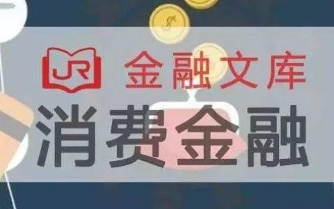 中金公司：互联网消费金融行业主题研究——分期看场景、现金贷靠流量