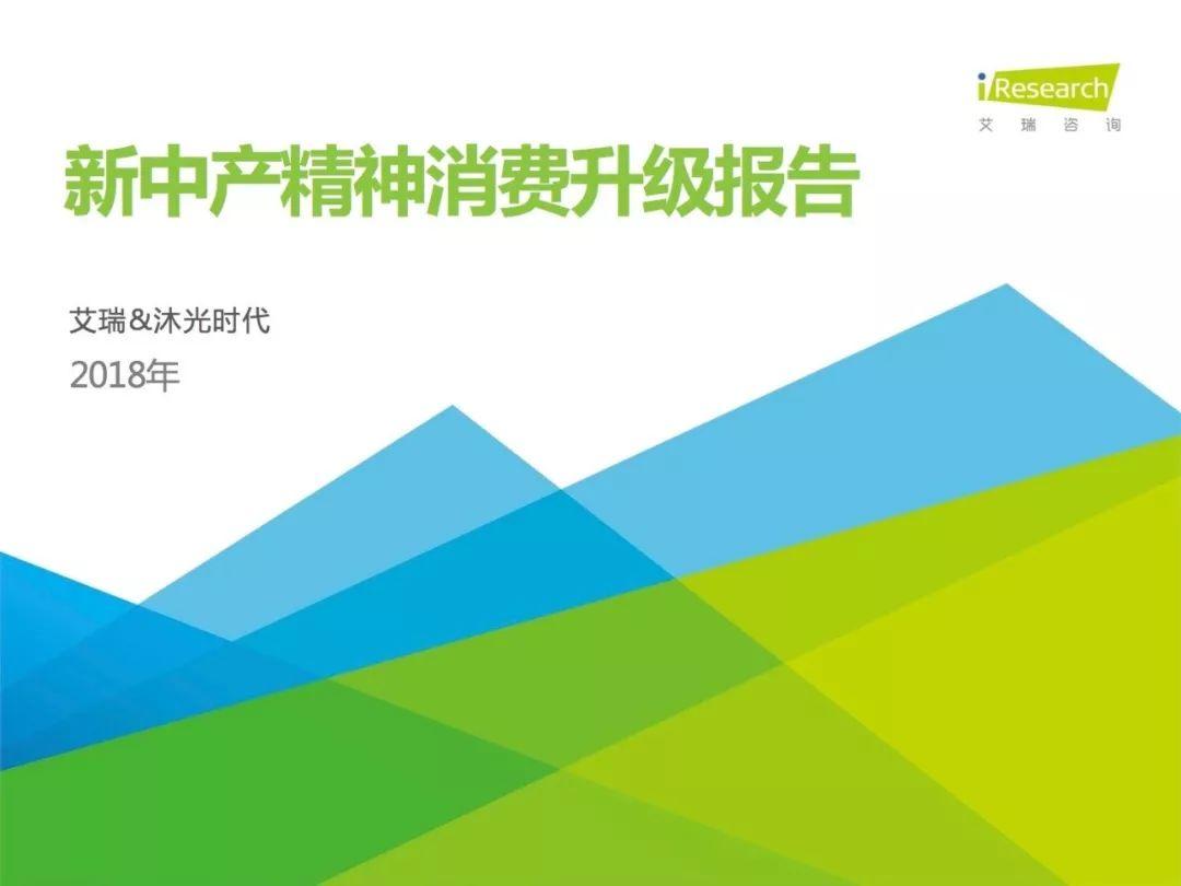 报告下载 | 艾瑞咨询：2018年新中产精神消费升级报告