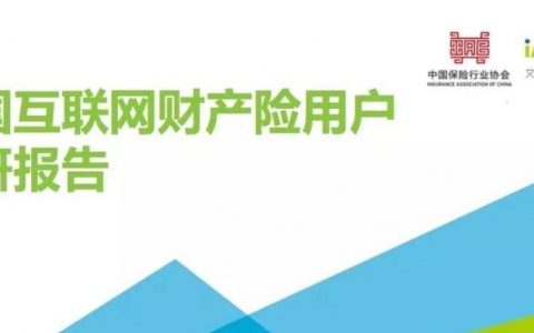 艾瑞咨询：2018中国互联网财产险用户调研报告