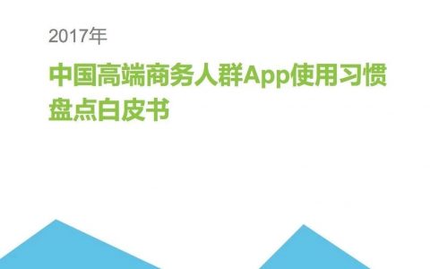 艾瑞咨询：2017中国高端商务人群App使用习惯盘点白皮书