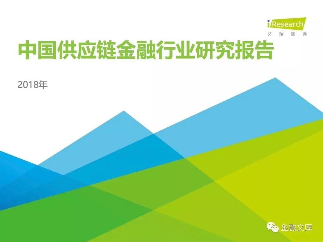 艾瑞咨询：2018年中国供应链金融行业研究报告