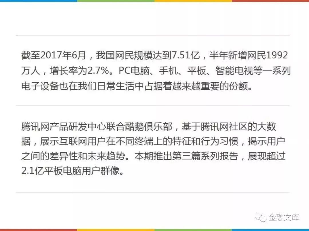 腾讯网产品中心：用户上网行为大揭秘—走进平板用户