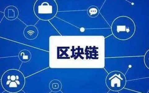 央行发布：区块链能做什么、不能做什么？