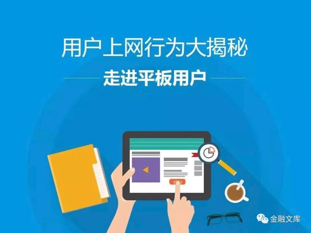 腾讯网产品中心：用户上网行为大揭秘—走进平板用户