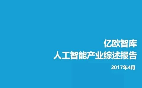 亿欧：人工智能产业综述报告