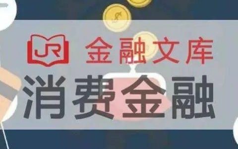 艾瑞咨询：中国消费金融洞察报告