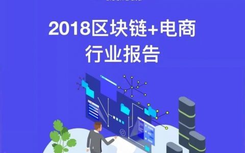 2018区块链+电商行业报告——区块链应用落地初露锋芒