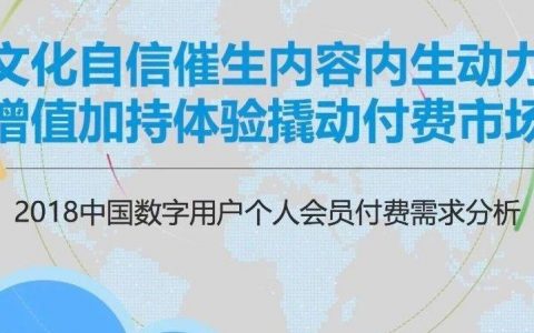 易观：2018中国数字用户个人会员付费需求分析