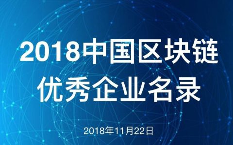 2018中国区块链优秀企业名录