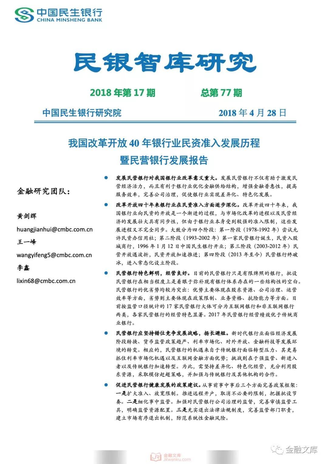 我国改革开放40年银行业民资准入发展历程暨民营银行发展报告