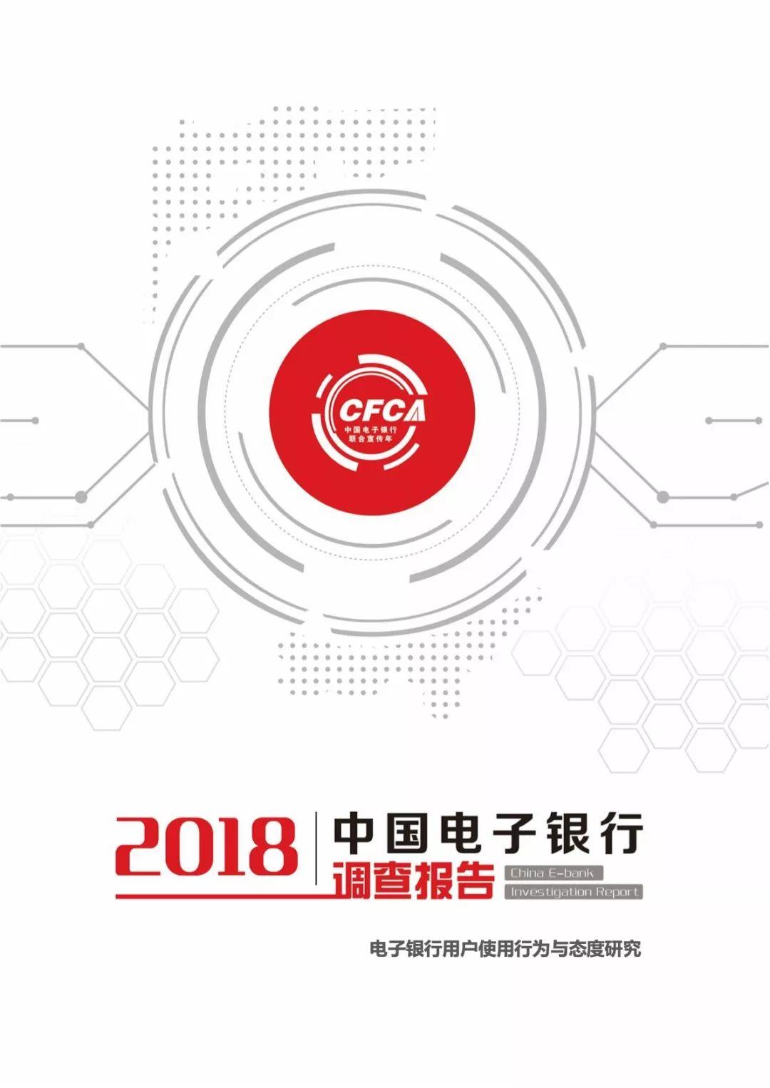 CFCA：2018中国电子银行调查报告—电子银行用户使用行为及态度研究（132页）