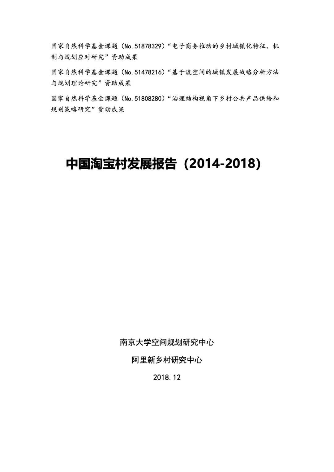 2014-2018中国淘宝村发展报告