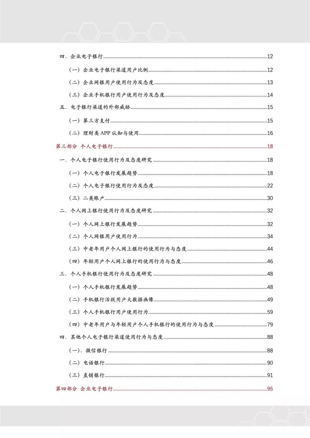 CFCA：2018中国电子银行调查报告—电子银行用户使用行为及态度研究（132页）