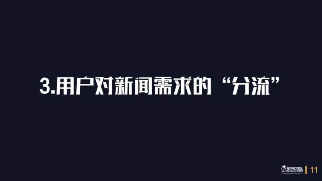 企鹅智酷：2018中国媒体价值报告