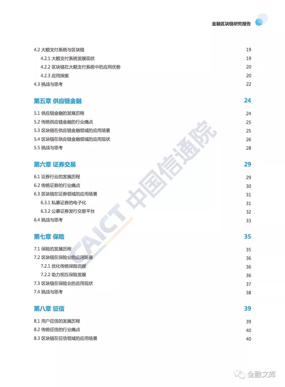 中国信通院：金融区块链研究报告