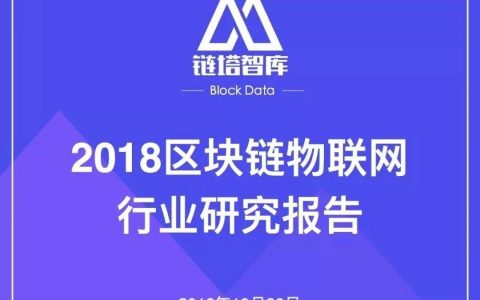 链塔智库：2018区块链物联网行业研究报告