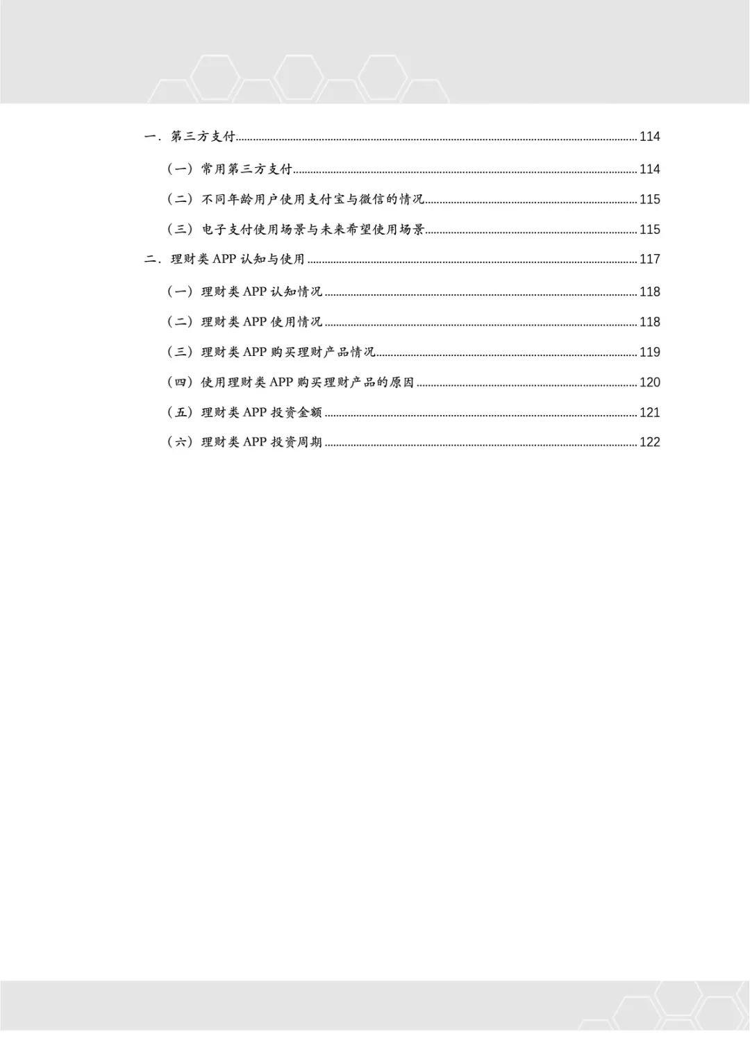 CFCA：2018中国电子银行调查报告—电子银行用户使用行为及态度研究（132页）