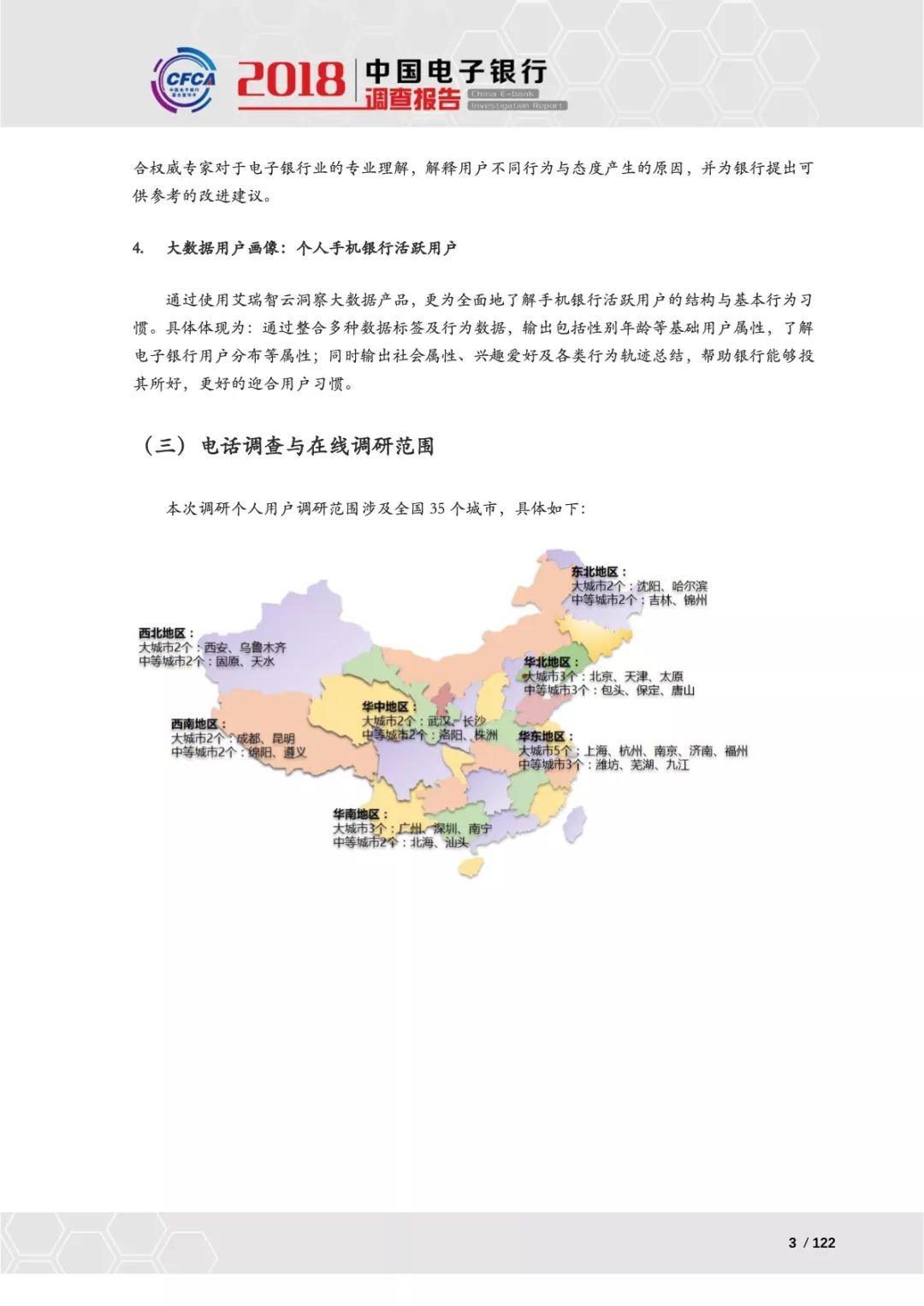 CFCA：2018中国电子银行调查报告—电子银行用户使用行为及态度研究（132页）