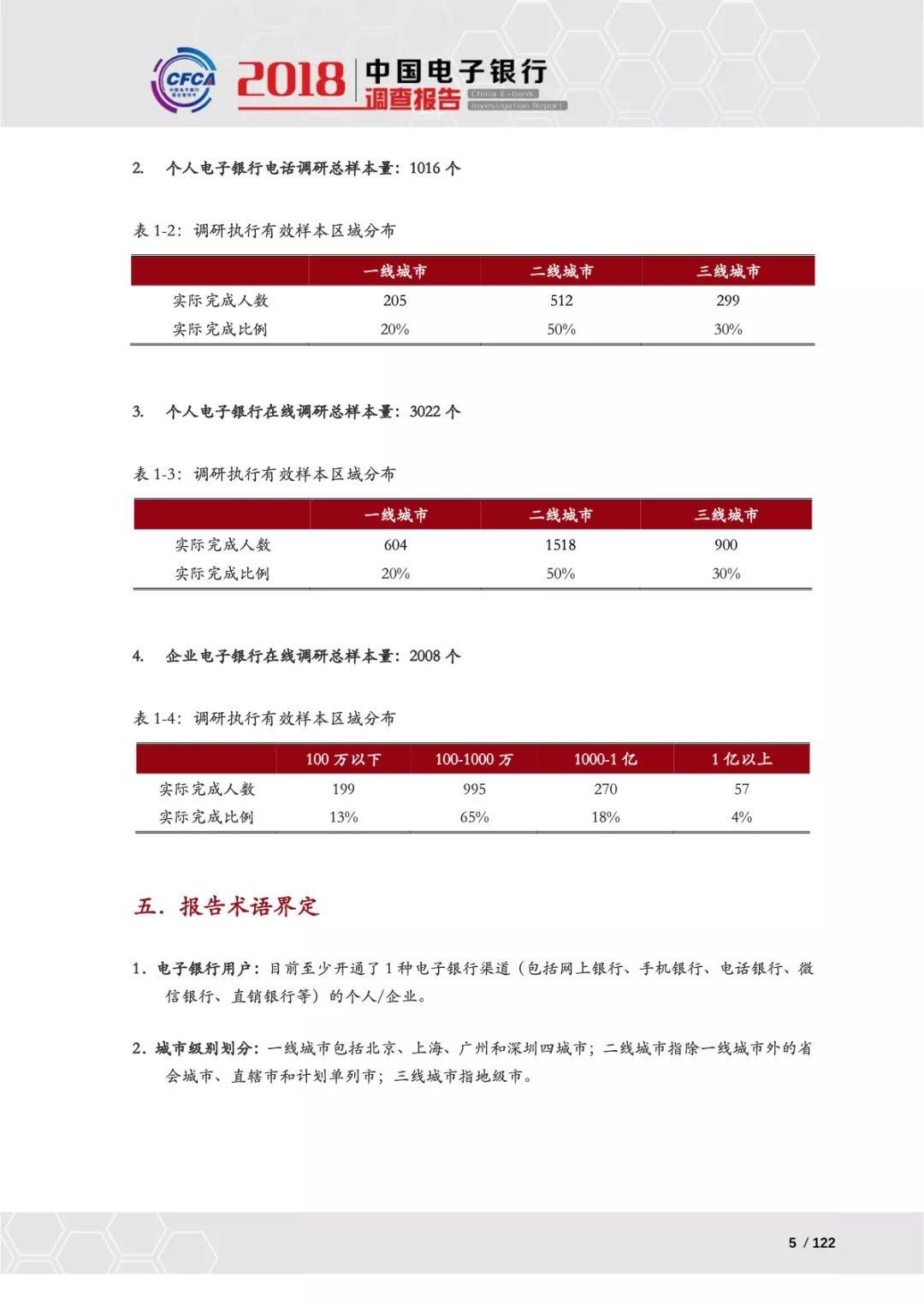 CFCA：2018中国电子银行调查报告—电子银行用户使用行为及态度研究（132页）