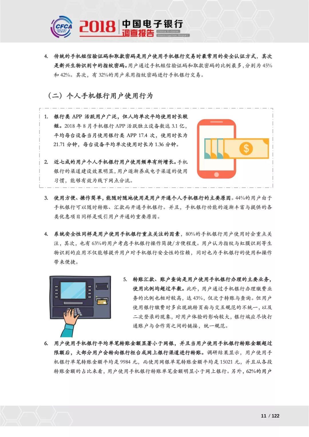 CFCA：2018中国电子银行调查报告—电子银行用户使用行为及态度研究（132页）