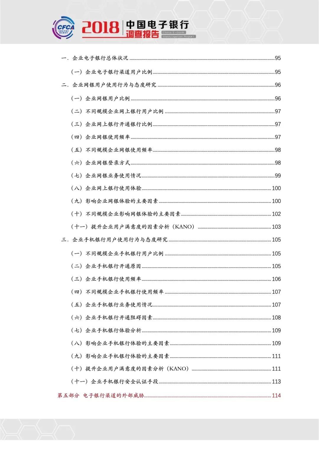 CFCA：2018中国电子银行调查报告—电子银行用户使用行为及态度研究（132页）