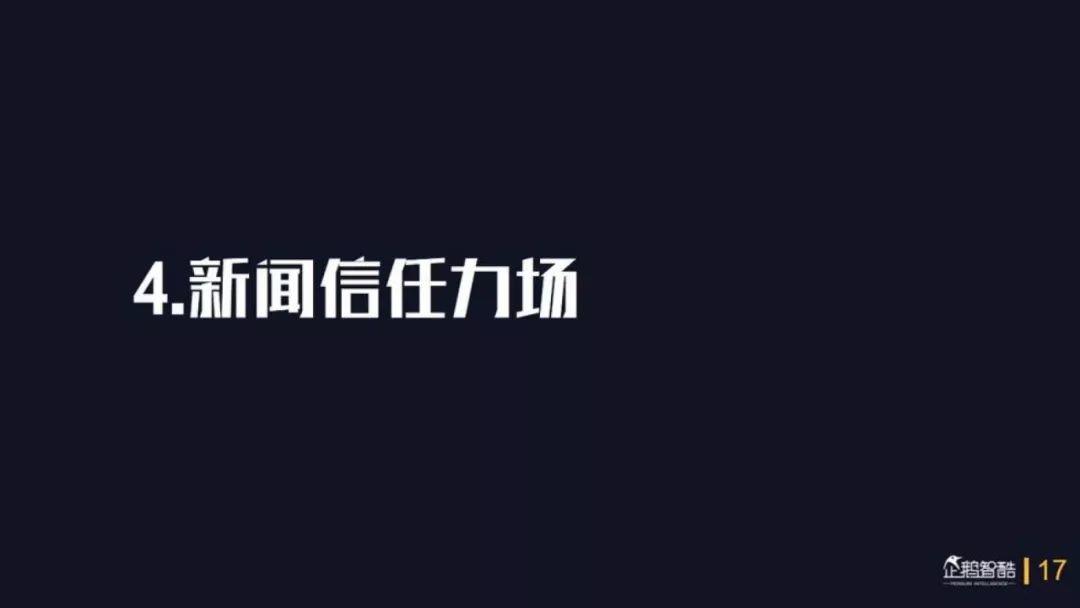 企鹅智酷：2018中国媒体价值报告