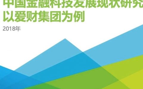 2018年中国金融科技发展现状研究—以爱财集团为例