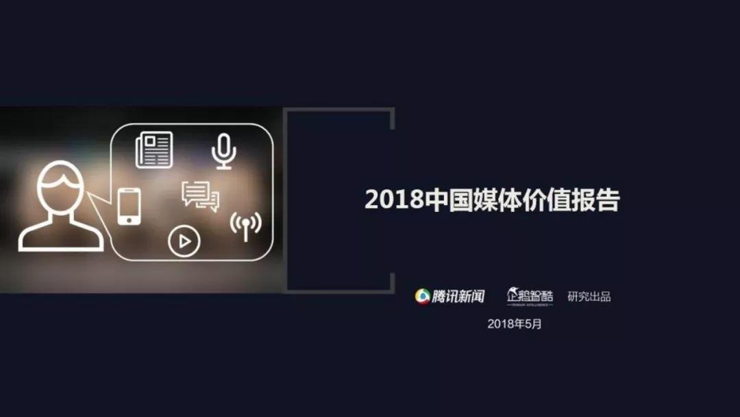 企鹅智酷：2018中国媒体价值报告