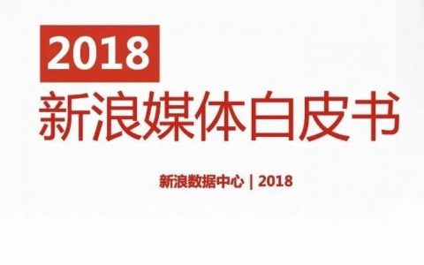 新浪数据中心：2018新浪媒体白皮书