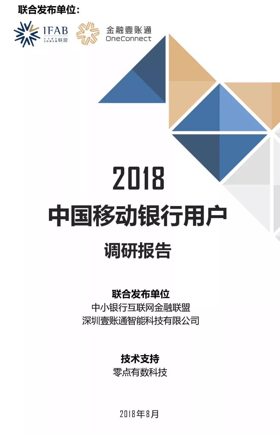 报告下载 | 2018中国移动银行用户调研报告