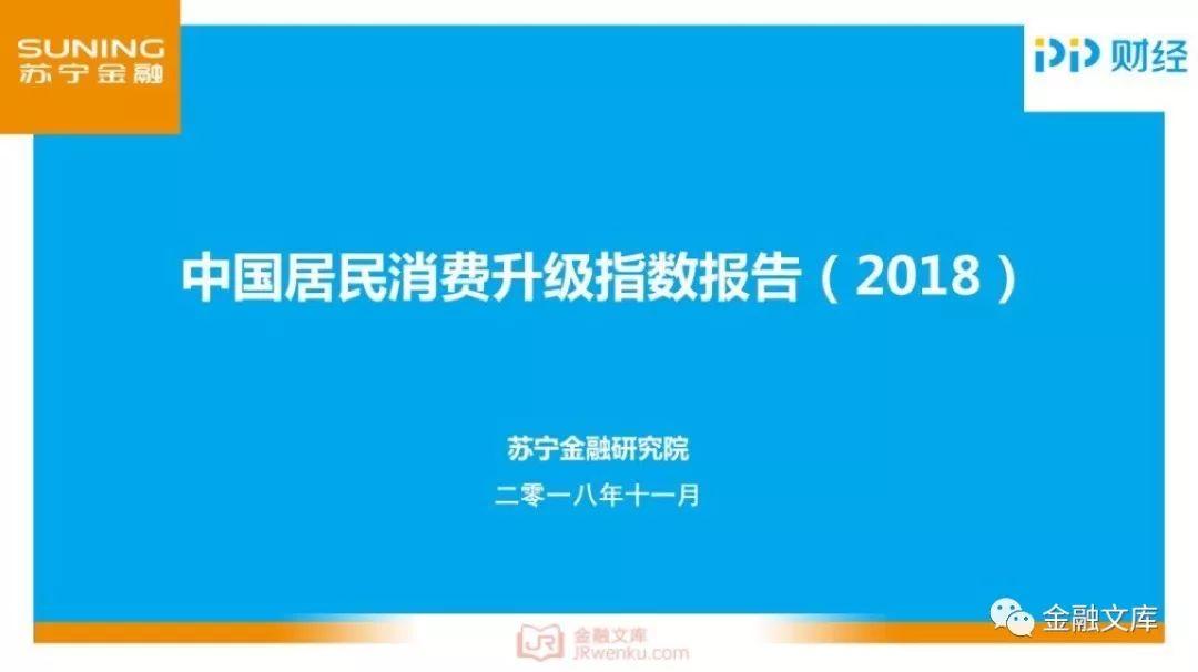 苏宁金融研究院：中国居民消费升级指数报告(25页)