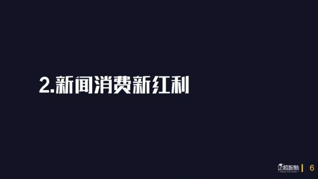 企鹅智酷：2018中国媒体价值报告