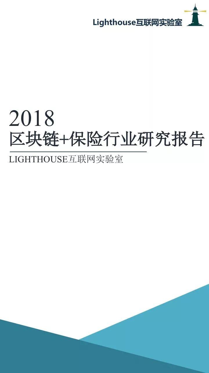 lighthouse：2018区块链+保险行业研究报告