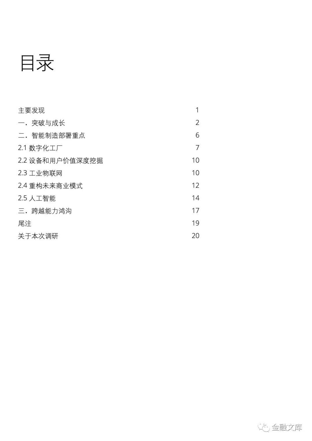 德勤：中国智造 行稳致远 ——2018中国智能制造报告