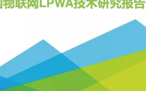 艾瑞咨询：2018年中国物联网LPWA技术研究报告