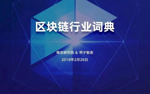 2018区块链行业词典