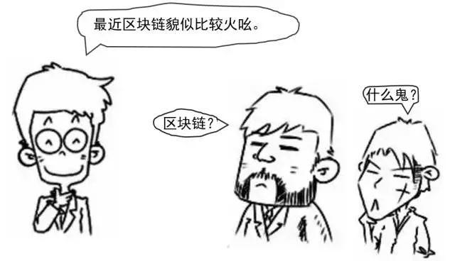 一组漫画秒懂区块链技术