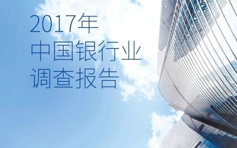 毕马威：2017年中国银行业调查报告