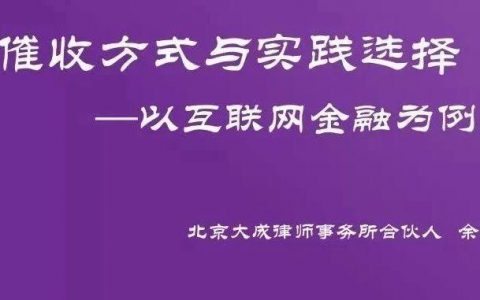 实操 | 互联网金融催收方式与实践选择