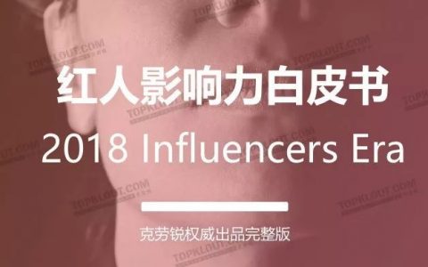 2018红人影响力白皮书：红人效应席卷全球，网红经济时代开启