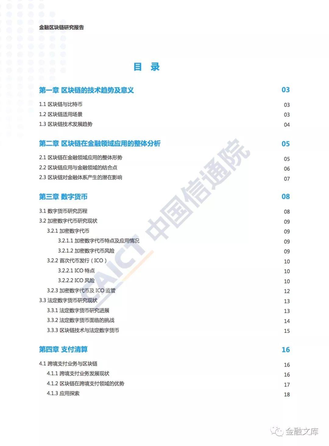 中国信通院：金融区块链研究报告