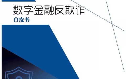 报告下载 | 京东金融：2018数字金融反欺诈白皮书