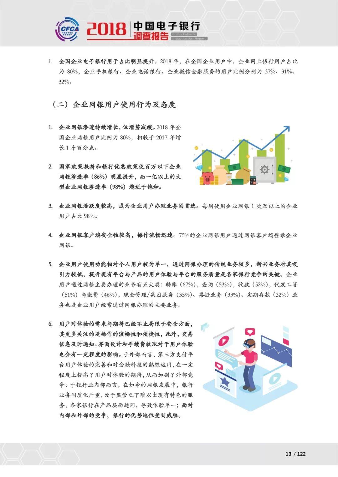 CFCA：2018中国电子银行调查报告—电子银行用户使用行为及态度研究（132页）