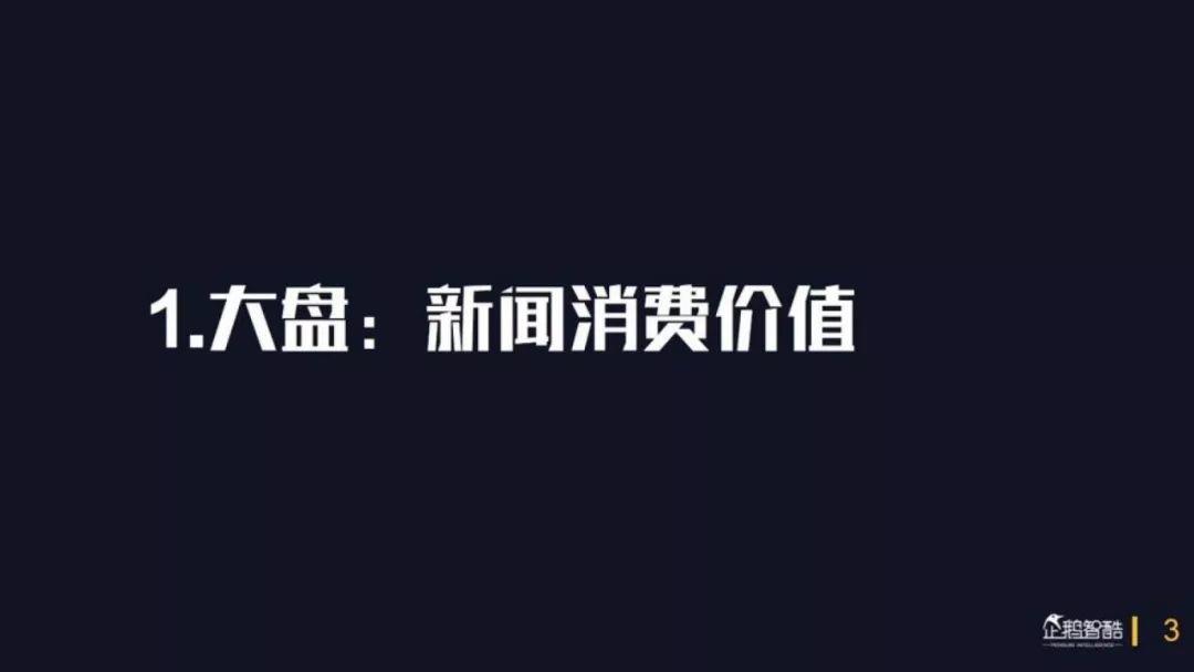 企鹅智酷：2018中国媒体价值报告