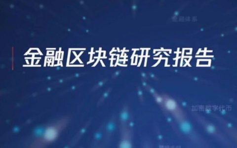 中国信通院：金融区块链研究报告